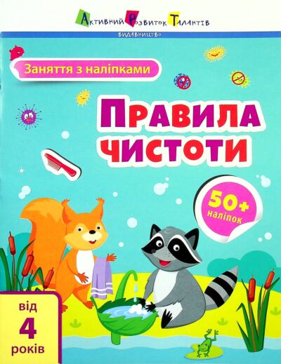 Заняття з наліпками. Правила чистоти