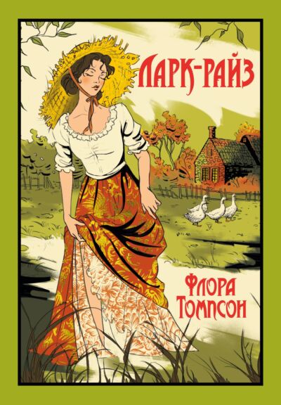 Ларк-Райз.  Книга 1 (Трилогия «Из Ларк-Райза в Кэндлфорд»)