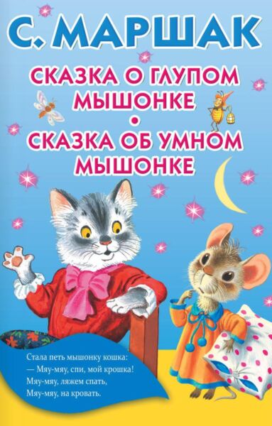Сказка о глупом мышонке. Сказка об умном мышонке
