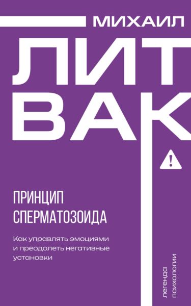 Принцип сперматозоида