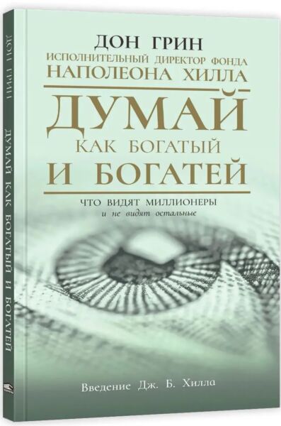 Думай как богатый и богатей: Что видят миллионеры и не видят остальные