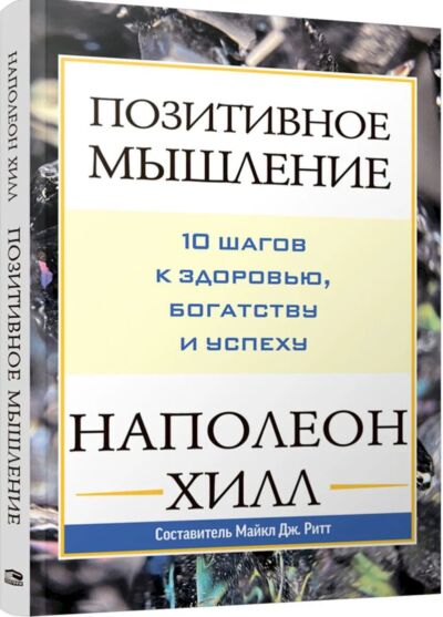 Позитивное мышление: 10 шагов к здоровью, богатству и успеху