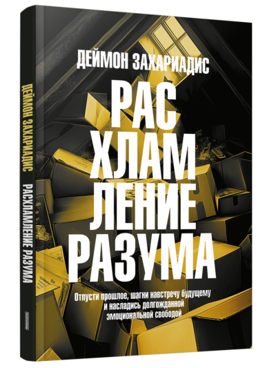 Расхламление разума: Отпусти прошлое, шагни навстречу будущему и насладись долгожданной эмоциональной свободой