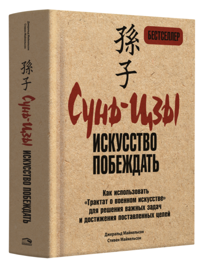 Сунь-Цзы: искусство побеждать