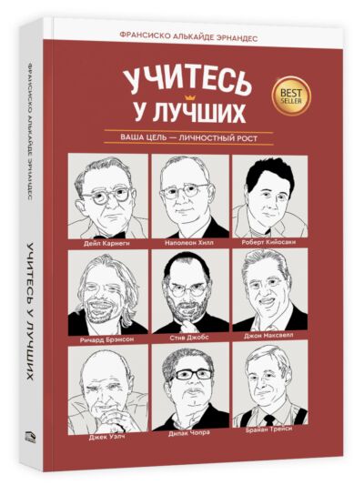 Учитесь у лучших: Ваша цель - личностный рост