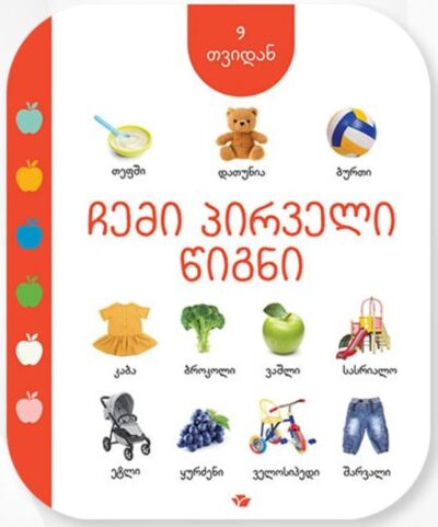 Моя первая книга (с 9 месяцев) (на грузинском)