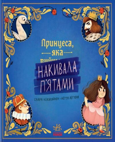 Принцеса, яка накивала п’ятами. Книга-картинка