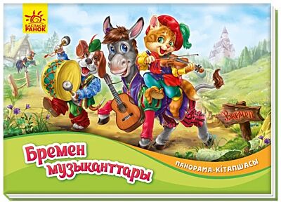 Книжка-панорамка: Бременские музыканты- Панорама-кітапшасы: Бремен музыканттары (на казахском языке)