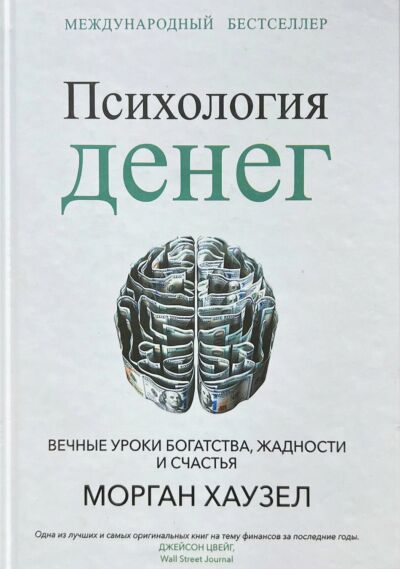 Психология денег: Вечные уроки богатства, жадности и счастья