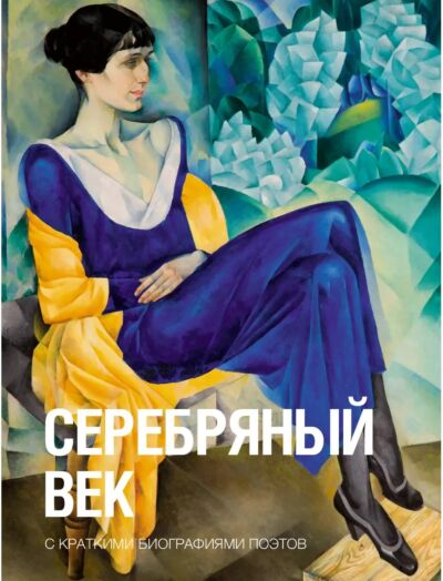 Серебряный век