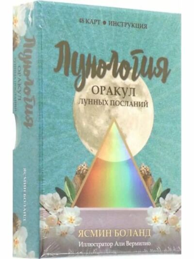 Лунология. Оракул лунных посланий. Карты