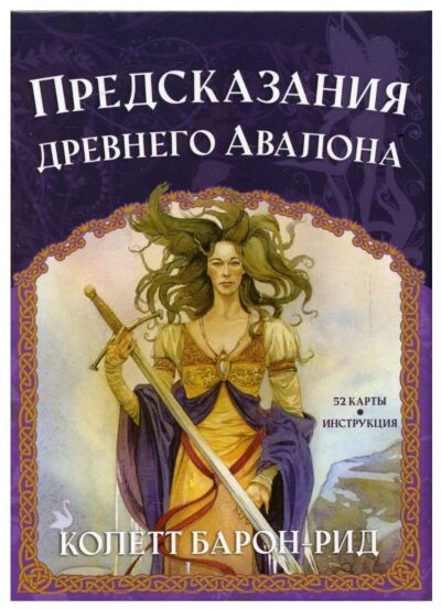 Предсказания древнего Авалона. Карты