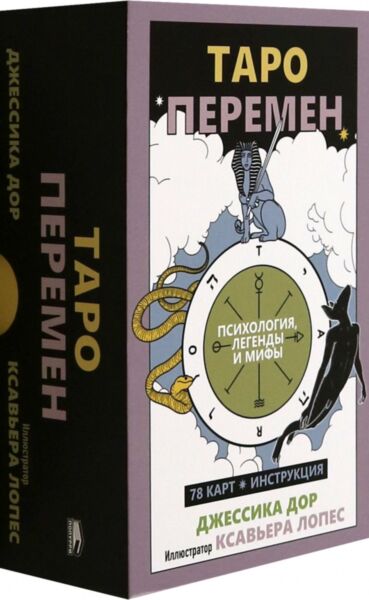 Таро перемен: Психология, легенды, мифы. Карты