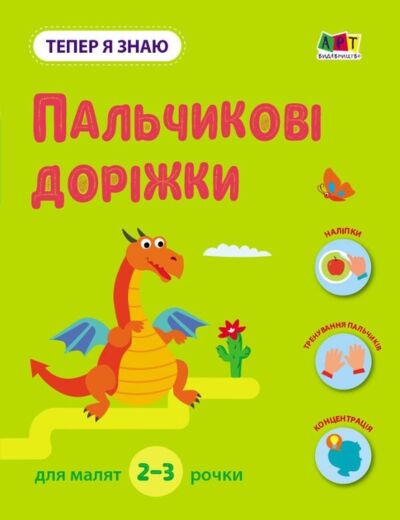 Тепер я знаю. Пальчикові доріжки. Книга з наліпками