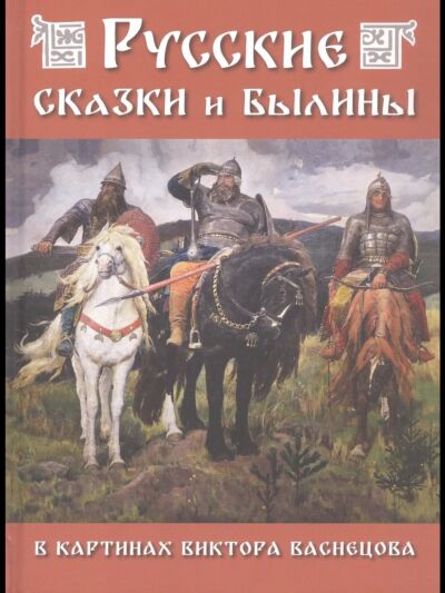 Русские сказки и былины в картинах В. Васнецова