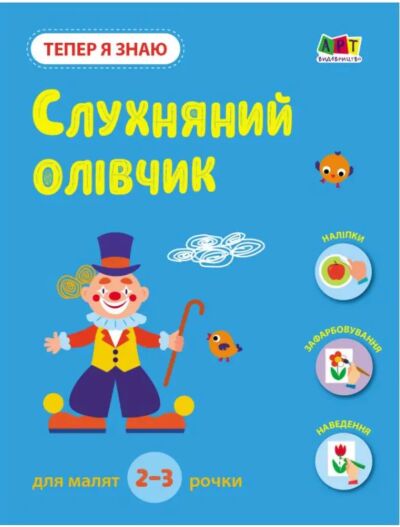 Тепер я знаю. Слухняний олівчик. Книга з наліпками