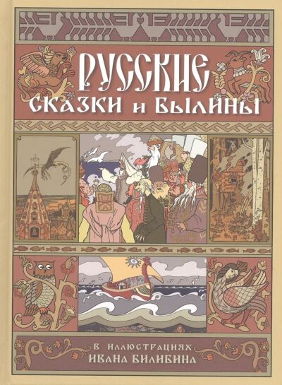 Русские сказки и былины в илл. И. Билибина