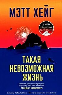 Такая невозможная жизнь