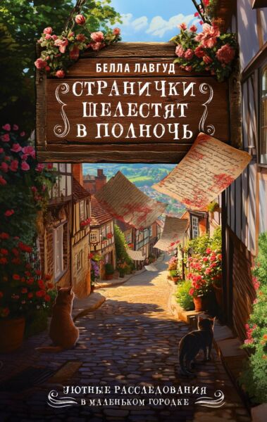 Странички шелестят в полночь