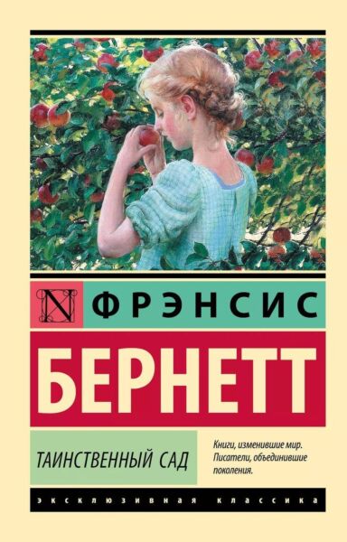 Таинственный сад 