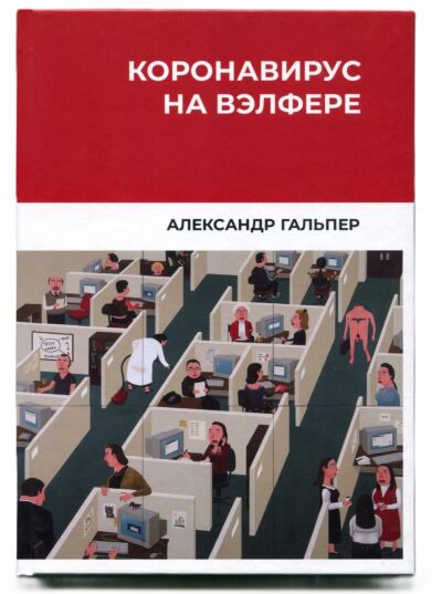 Коронавирус на вэлфере