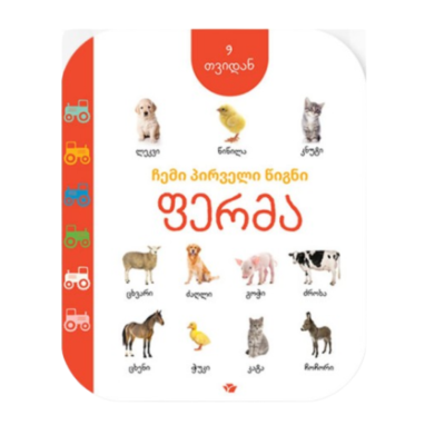 Моя первая книга: Ферма (с 9 месяцев) (на грузинском)