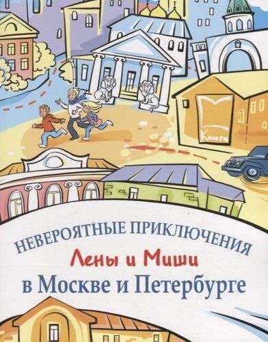 Невероятные приключения Лены и Миши в Москве и Петербурге