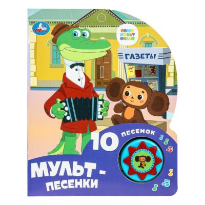 Мульт-песенки. Союзмультфильм (1 кнопка 10 пеcенок)