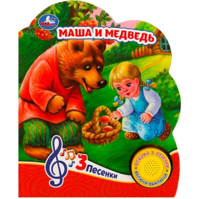 Маша и медведь (1 кнопка, 3 песенки)
