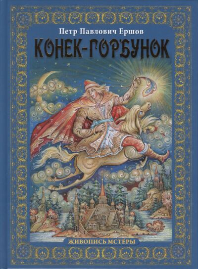 Конек-Горбунок. Живопись Мстеры