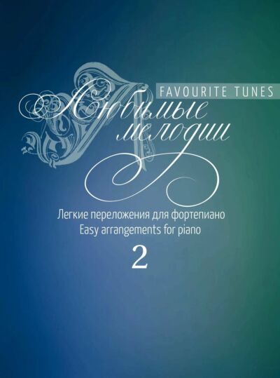 Любимые мелодии: Лёгкие переложения для фортепиано. Выпуск 2