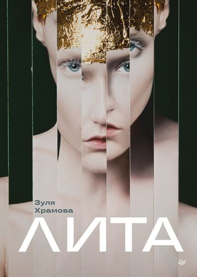 Лита (фото Natasha Kertes)