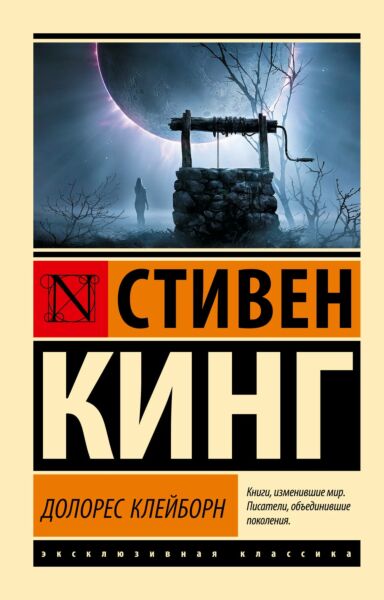 Долорес Клейборн