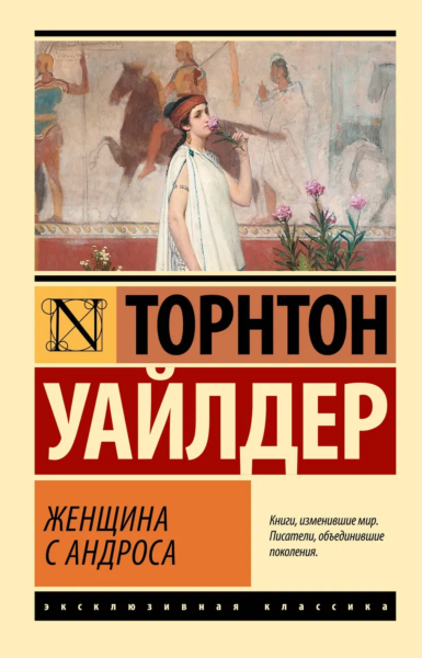 Женщина с Андроса