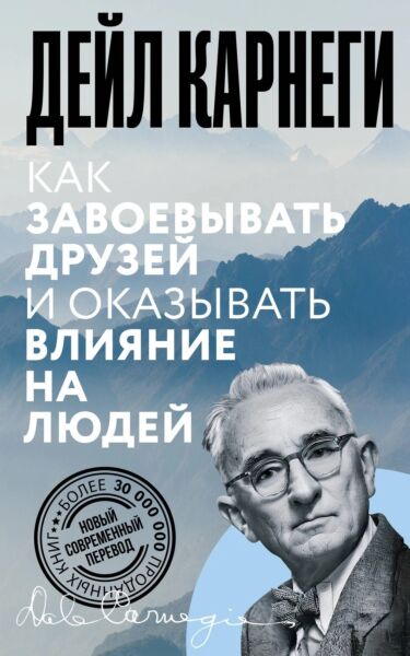 Как завоевывать друзей и оказывать влияние на людей