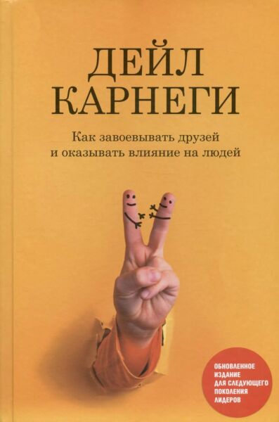 Как завоевывать друзей и оказывать влияние на людей