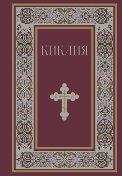 Библия. Книги Священного Писания Ветхого и Нового Завета. Полное издание с неканоническими книгами (Красная)