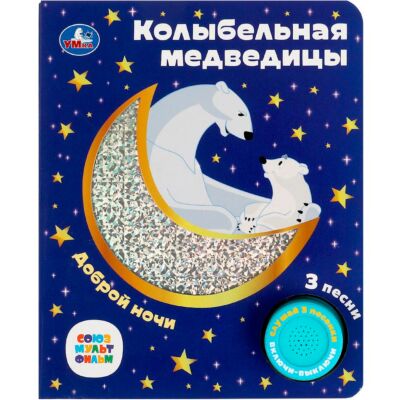Колыбельная медведицы. Союзмультфильм (1 кнопка, 3 песенки, фольга + вырубка)