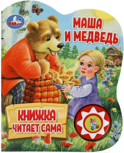 Маша и медведь. Говорящая сказка