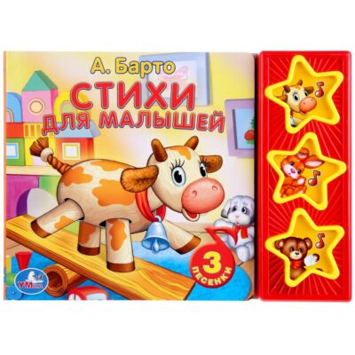 Стихи для малышей Барто А. (3 кнопки)