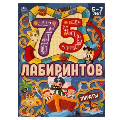 75 лабиринтов. Головоломки. Пираты 5-7 лет