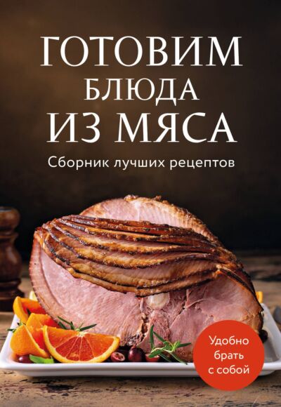 Готовим блюда из мяса. Сборник лучших рецептов
