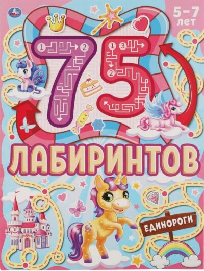 75 лабиринтов. Головоломки. Единороги 5-7лет