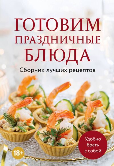 Готовим праздничные блюда. Сборник лучших рецептов