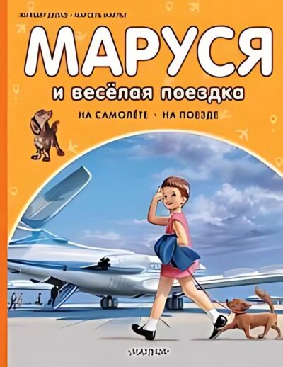 Маруся - подружка всех зверят. В лесу. В деревне