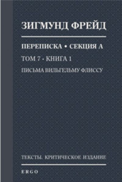 Письма Вильгельму Флиссу. Книга 1. 1887–1895 годы