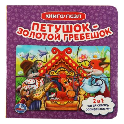 Петушок - Золотой гребешок. Книга с 5 пазлами