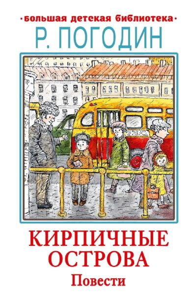Кирпичные острова. Повести (c илл.)