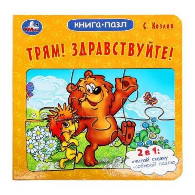 Трям! Здравствуйте! Книга с 5 пазлами