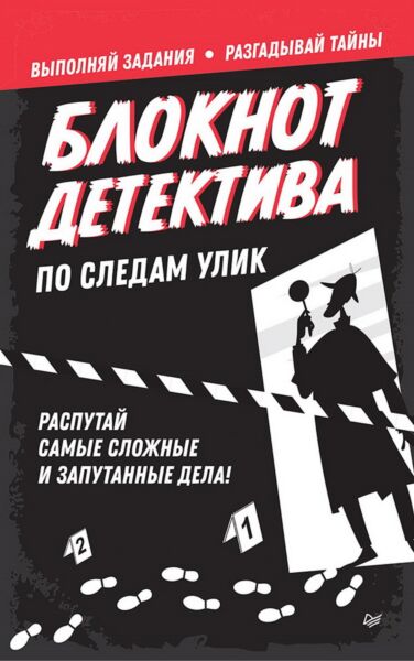 Блокнот детектива. По следам улик. Распутай самые сложные и запутанные дела!